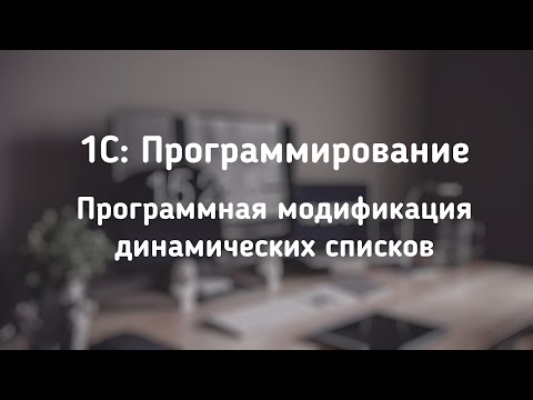 Видео: Уроки по 1С. Дорабатываем динамические списки программно