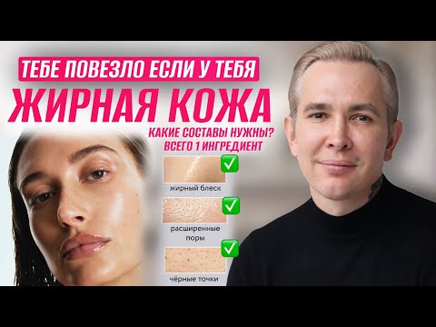 Видео: Тебе повезло если у тебя ЖИРНЫЙ ТИП КОЖИ | Почему жирная кожа не стареет? Как найти правильный уход?