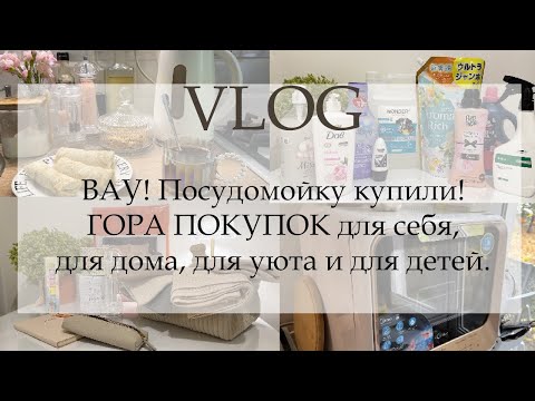 Видео: ВАУ!!! Посудомойку купили! И ГОРА ПОКУПОК для себя, для дома, для уюта и для детей...