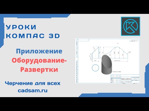 Видео: Видеоуроки Компас 3D. Работа в приложении Развертки