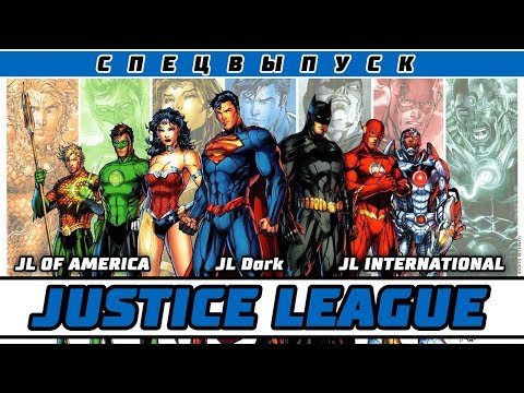 Видео: Спецвыпуск - Лиги Справедливости (Justice League, JL of America, JL International, JL Dark)