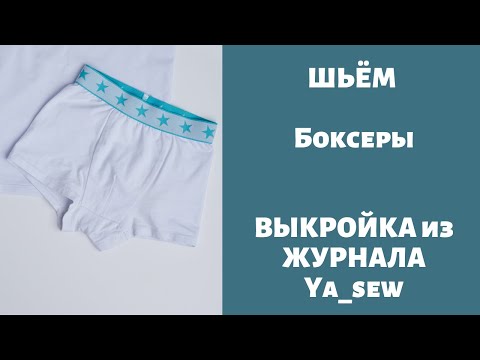 Видео: Боксеры видео инструкция к журналу ya_sew 1/2019