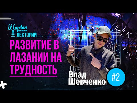 Видео: Влад Шевченко: Развитие в лазании на трудность // Лекторий El Capitan #скалодром #скалолазание