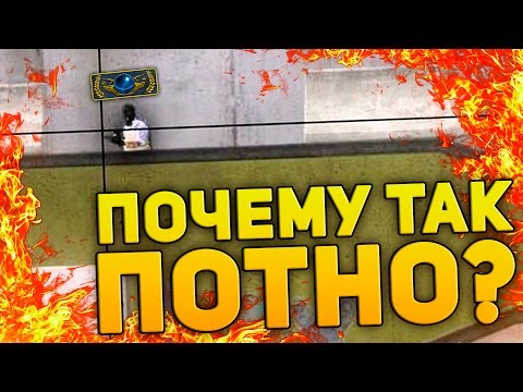 Видео: ПОЧЕМУ ТАК ПОТНО? (CS:GO)
