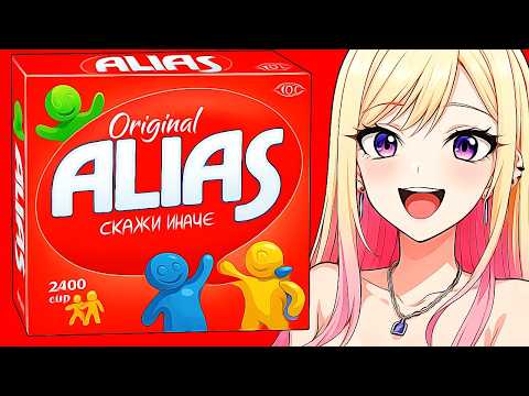 Видео: САМЫЙ ТУПОЙ #9 (ALIAS ИГРА / УГАДАЙ СЛОВО)
