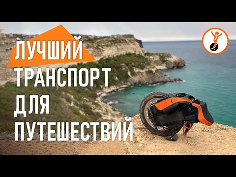 Видео: Почему моноколесо это лучший транспорт для путешествий.