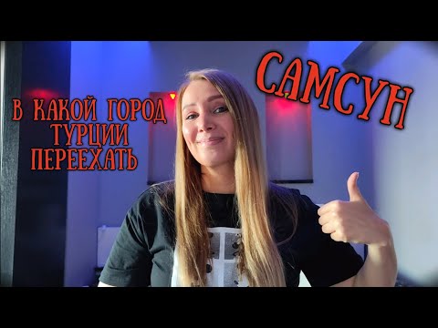 Видео: САМСУН ТУРЦИЯ 🇹🇷 СТОИТ ЛИ СЮДА ПЕРЕЕЗЖАТЬ, НАШ ОПЫТ