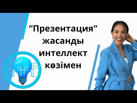 Видео: "Презентация" жасанды интеллект көзімен