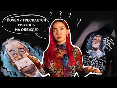 Видео: ПОЧЕМУ ТРЕСКАЕТСЯ РОСПИСЬ НА ОДЕЖДЕ. 5 ОШИБОК РОСПИСИ ОДЕЖДЫ