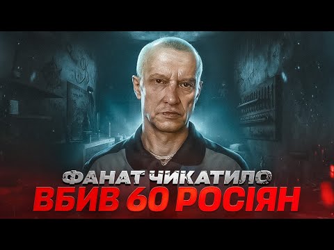 Видео: Олександр Пічушкін. Якби мене не впіймали, я б ніколи не зупинився!