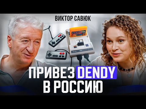Видео: Рождение легенды: Виктор Савюк о создании Dendy и успехе на рынке