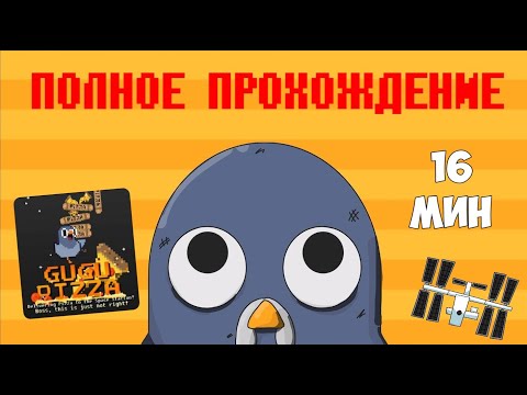 Видео: Полное прохождение GUGU PIZZA за 16 минут
