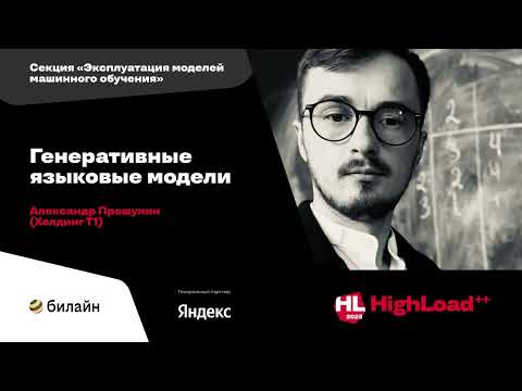 Видео: Генеративные языковые модели / Александр Прошунин (Холдинг Т1)
