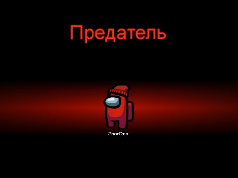 Видео: 3 РЕТ ПРЕДАТЕЛЬ БОЛЫП БАРЛЫҒЫН ӨЛТІРДІМ | Among Us