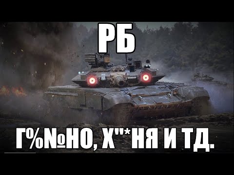 Видео: ГЛАВНАЯ ПРОБЛЕМА WAR THUNDER ИЛИ ПОЧЕМУ РБ ХУДШИЙ РЕЖИМ