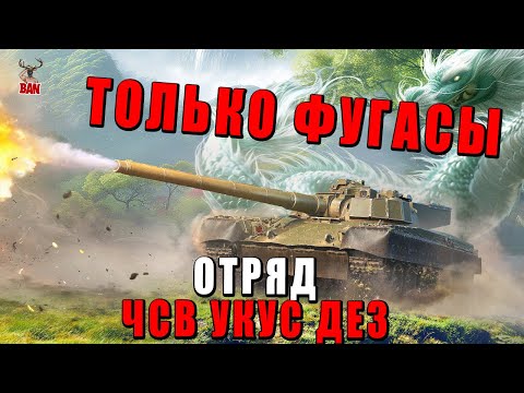 Видео: ФУГАСНЫЙ ОТРЯД - ЧСВ, УКУС, ДЕЗЕРТОД - WAR THUNDER