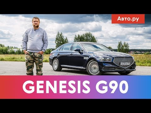 Видео: Дженезис G90: тяжелый азиатский ЛЮКС | Подробный тест