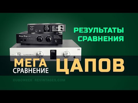 Видео: мега сравнение ЦАПОВ - РЕЗУЛЬТАТЫ