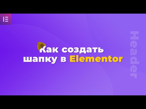 Видео: Как сделать шапку в elementor pro - Два варианта