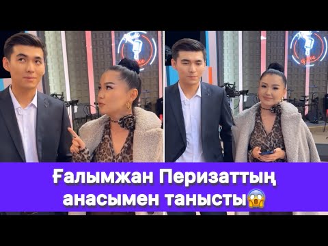 Видео: Ғалымжан Перизаттың анасымен танысты😱