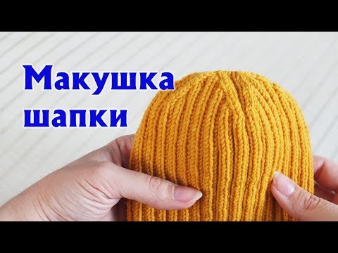 Видео: МАКУШКА ШАПКИ 2Х2 | АККУРАТНЫЕ УБАВКИ НА МАКУШКЕ ШАПКИ РЕЗИНКОЙ «ДВЕ ЛИЦЕВЫЕ, ДВЕ ИЗНАНОЧНЫЕ»