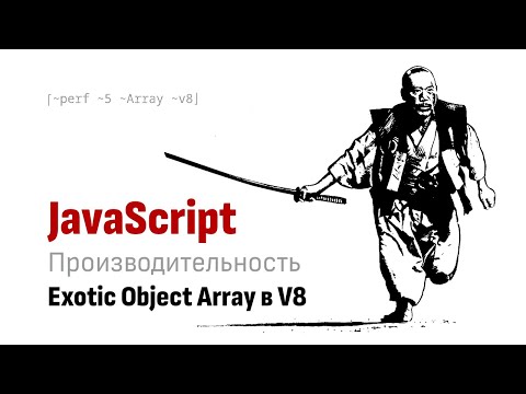 Видео: Производительность JavaScript Array в V8. ⎡perf:5⎦