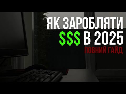 Видео: Як ЛЕГКО заробляти кошти сидячи в Інтернеті? Вся правда.