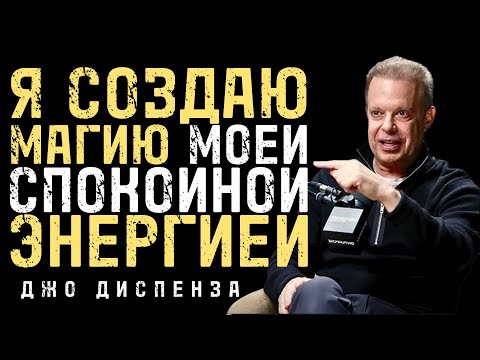 Видео: Спокойствие Ума Творит Волшебство И Желания Проявляются - Джо Диспенза
