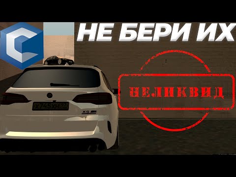 Видео: САМЫЕ НЕЛИКВИДНЫЕ АВТО НА CCDPLANET