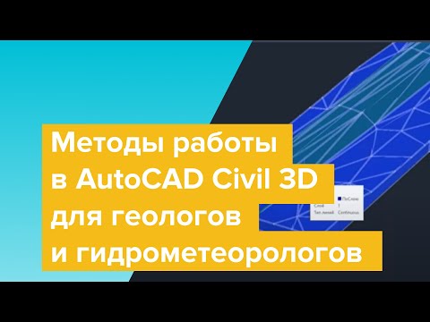 Видео: Методы работы в AutoCAD Civil 3D для геологов и гидрометеорологов