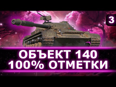 Видео: ОКАЗЫВАЕТСЯ КРУТОЙ СТ 10! (4500 среднего) - БЕРЕМ 100% НА ВСЕХ Х ЛВЛ (26/66) - ИГРАЕМ НА ОБЪЕКТЕ 140