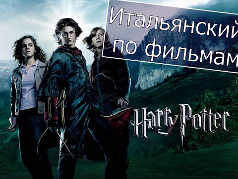 Видео: Приветствие на итальянском языке с х/ф "Гарри Поттер". Итальянский по фильмам.
