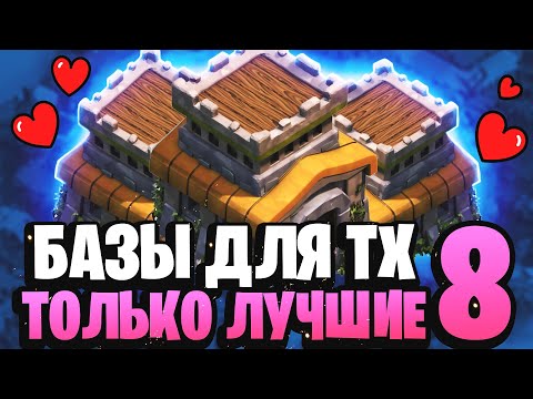 Видео: Лучшая база ТХ 8 | Clash of Clans