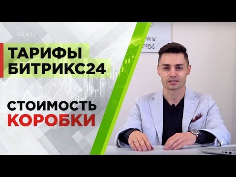 Видео: Тарифы Битрикс 24. Часть 2. Цена на коробочные тарифы Битрикс24. Стоимость коробки.