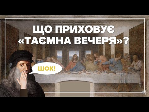 Видео: ТАЄМНА ВЕЧЕРЯ: приховані символи Да Вінчі, особливості композиції та зашифрована мелодія