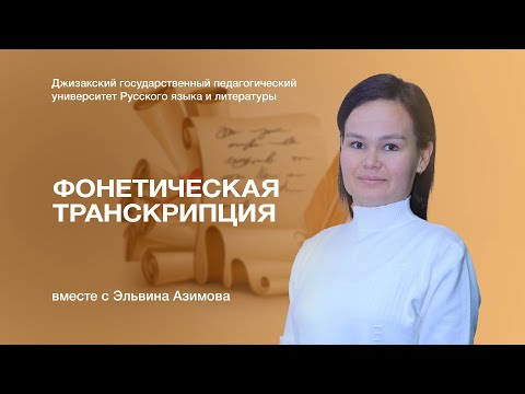 Видео: Факультет русского языка и литературы Эльвина Азимова . Тема: Фонетическая транскрипция.