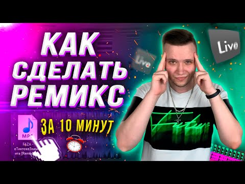 Видео: КАК СДЕЛАТЬ РЕМИКС? 🔥 [За 10 Минут]