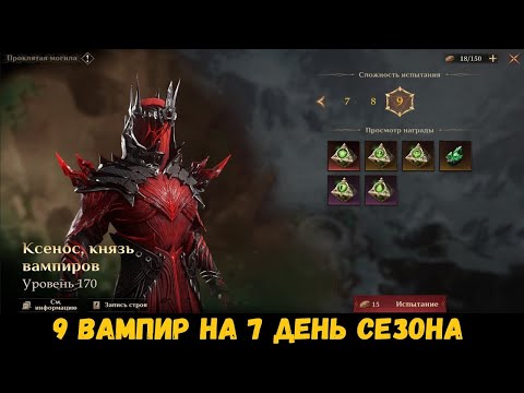 Видео: Проклятая могила (вампир) 9 уровня на старте 3 сезона! Гайд. Dragonheir: Silent Gods