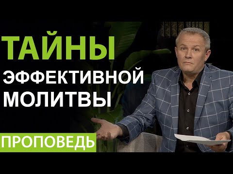 Видео: Александр Шевченко. Проповедь 2020г.  "Тайны эффективной молитвы".