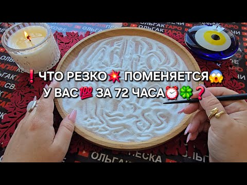 Видео: 💥ЧТО У ВАС СЛУЧИТСЯ💯 ЗА 72 ЧАСА⏰🔥🍀❓ ЧТО ПОМЕНЯЕТСЯ💯❓ Гадание на песке онлайн🧿
