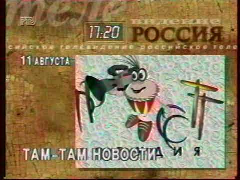 Видео: Программа передач на 11 августа (РТР, 10.08.1997)