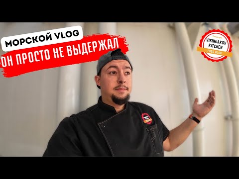 Видео: 😱 Стюард лежит под капельницей, он не выдержал | Морской Vlog