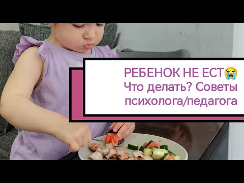 Видео: РЕБЁНОК НЕ ЕСТ!Что делать?#воспитание #детскийпсихолог #питаниемалыша #ребенок #прикорм #малоежка