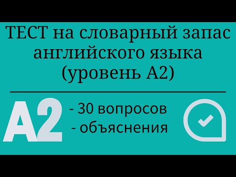 Видео: Тест на словарный запас английского языка. Уровень А2. 30 заданий. Простой английский.