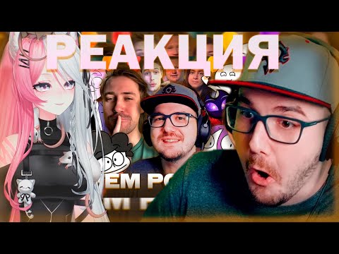 Видео: РЕЧА СМОТРИТ поздравление МАЙНИ с днём рождения
