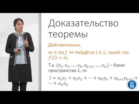 Видео: 5 2  Теорема о ядре и образе начало