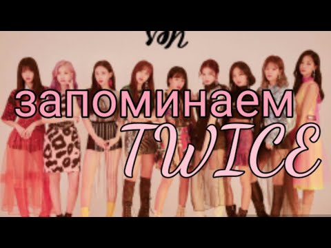 Видео: ЗНАКОМСТВО С TWICE/ЗАПОМИНАЕМ МЕМБЕРОВ