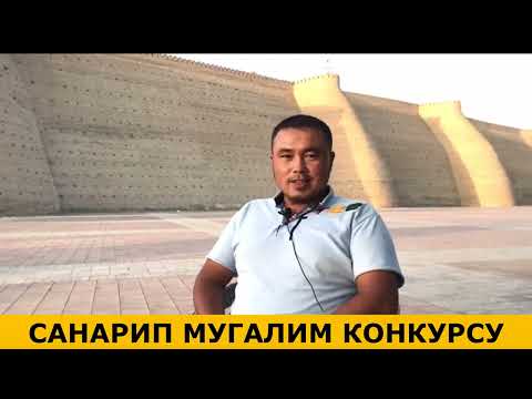 Видео: Санарип мугалим конкурсунун жеңүүчү мугалимдер Нарын облусу