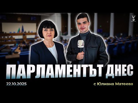 Видео: Парламентът днес - проф. Юлияна Матеева - Нелегитимната власт разграбва държавните имоти 