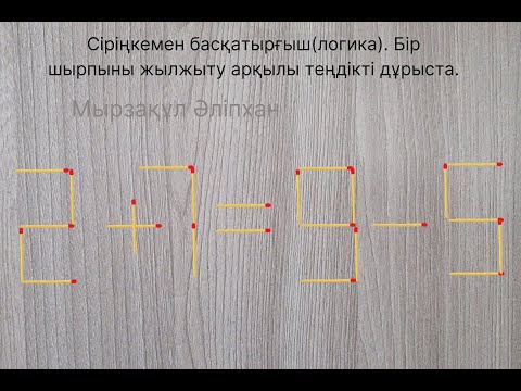 Видео: Сіріңкемен басқатырғыш(логика). Бір шырпыны жылжыту арқылы теңдікті дұрыста.